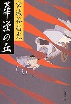 華栄の丘 (文春文庫)