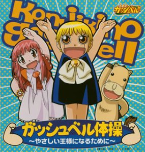 金色のガッシュベル!! ガッシュベル体操 ~やさしい王様になるために~