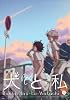 犬と私 (IDコミックス GATEAUコミックス)