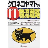クロネコヤマトのIT物流戦略