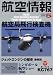 航空情報 2008年 05月号 [雑誌]
