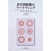 非営利組織のマーケティング―NPOの使命・戦略・貢献・成果