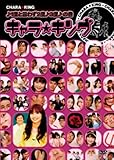 キャラ☆キング ♪1度と言わず2度♪3度♪の巻[DVD]