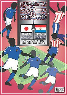 Cover image : ～日本代表に学ぶ～ サッカーの技術と戦術 セット1 第1巻 日本 対 パラグアイ 2001年7月1日 札幌ドーム