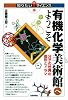 有機化学美術館へようこそ ‾分子の世界の造形とドラマ (知りたい!サイエンス)