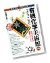 有機化学美術館へようこそ ~分子の世界の造形とドラマ [知りたい★サイエンス] (知りたい!サイエンス 10)