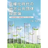 分権化時代の地方公共団体経営論―公民の望ましい役割分担について考える