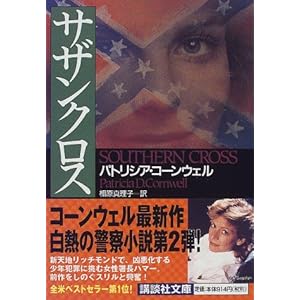 【クリックで詳細表示】サザンクロス (講談社文庫) [文庫]