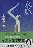 水脈 (文春文庫)
