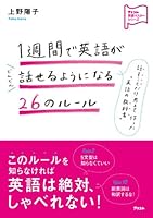 1週間で英語がどんどん話せるようになる26のルール (アスコム英語マスターシリーズ)