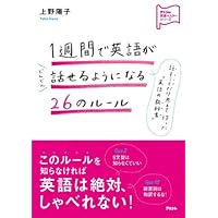 1週間で英語がどんどん話せるようになる26のルール (アスコム英語マスターシリーズ)