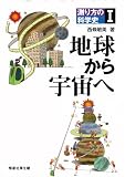 測り方の科学史 Ⅰ 地球から宇宙へ (測り方の科学史 1)