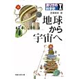 測り方の科学史 １ 地球から宇宙へ<br>西條 敏美著　 <br>3150円<br>ISBN:9784769912637　