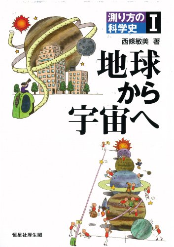 測り方の科学史　Ⅰ　地球から宇宙へ (測り方の科学史 1)