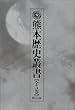 熊本歴史叢書 (1)古代上 遺跡からのメッセージ (熊本歴史叢書 1 古代 上)