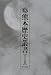 熊本歴史叢書(1) 古代上 遺跡からのメッセージ (熊本歴史叢書 1 古代 上)