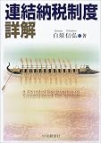 連結納税制度詳解