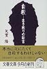 自殺―生き残りの証言 (文春文庫)