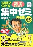 1週間で分かる基本情報技術者集中ゼミ 午後編〈2005春秋〉