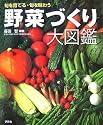 野菜づくり大図鑑