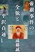 帝銀事件の全貌と平沢貞通
