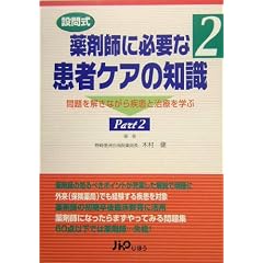 設問式 薬剤師に必要な患者ケアの知識―問題を解きながら疾患と治療を学ぶ〈2〉