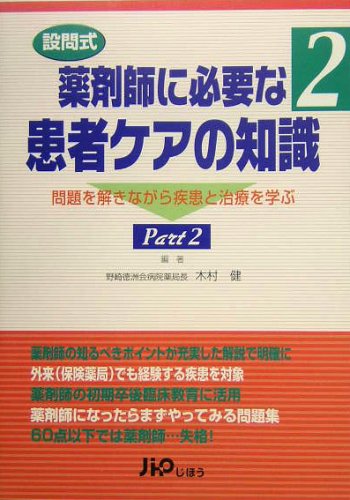 設問式 薬剤師に必要な患者ケアの知識―問題を解きながら疾患と治療を学ぶ〈2〉