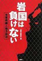 岩国は負けない―米軍再編と地方自治