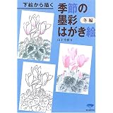 下絵から描く季節の墨彩はがき絵 冬編