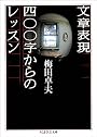 文章表現400字からのレッスン (ちくま学芸文庫)