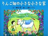 りんご畑の小さな小さな家の画像