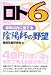 ロト6半年以内に当てる陰陽師の野望 (ギャンブル財テクブックス)