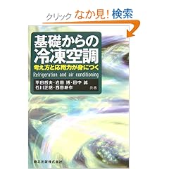 【クリックでお店のこの商品のページへ】基礎からの冷凍空調―考え方と応用力が身につく: 平田 哲夫, 田中 誠, 石川 正昭, 西田 耕作, 岩田 博: 本