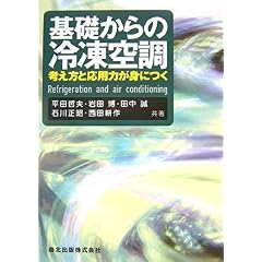 【クリックで詳細表示】基礎からの冷凍空調―考え方と応用力が身につく： 平田 哲夫， 田中 誠， 石川 正昭， 西田 耕作， 岩田 博： 本