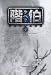 階伯 ケベク(下)
