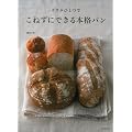 ボウルひとつで　こねずにできる本格パン