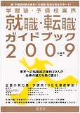 学習塾・予備校業界就職・転職ガイドブック 2009―塾・予備校講師&職員への就職・転職を完全サポート!
