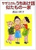 サザエさんうちあけ話・似たもの一家