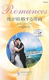彼が結婚する理由―ラミレス家の花嫁〈1〉 (ハーレクイン・ロマンス)