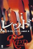 レッド〈下〉