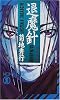 退魔針―邪神戦線 (ノン・ノベル)