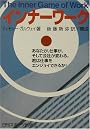インナーワーク―あなたが、仕事が、そして会社が変わる。君は仕事をエンジョイできるか!