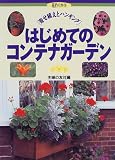 はじめてのコンテナガーデン―寄せ植えとハンギング (花作りガイド)