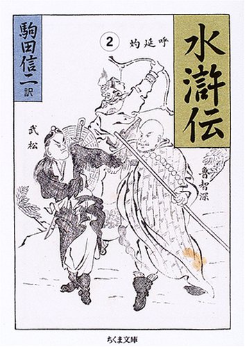 Cover image : 水滸伝 (2) (ちくま文庫)