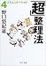 「超」整理法〈4〉コミュニケーション (中公文庫)