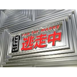 逃走中3~run for money~