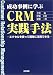 成功事例に学ぶCRM実践手法―エクセルを使って簡単に活用できる