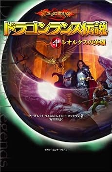 ドラゴンランス伝説〈4〉 レオルクスの英雄