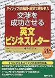 交渉を成功させる英文ビジネスレター―ネイティブの表現・感覚で書かれた
