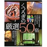 旅サラダ みやこの宿かり日記~くつろぎの厳選50宿~